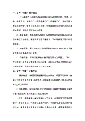 煤矿“四量”划分规定及计算方法总结.docx