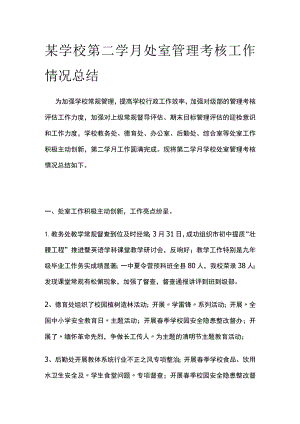 某学校第二学月处室管理考核工作情况总结.docx