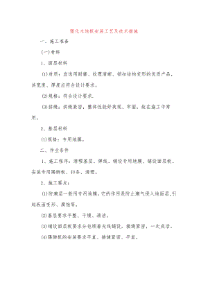 强化木地板安装工艺及技术措施.docx