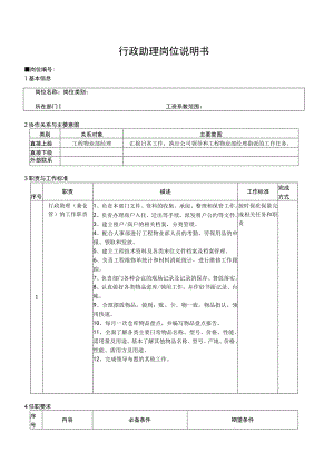 行政助理岗位说明书.docx