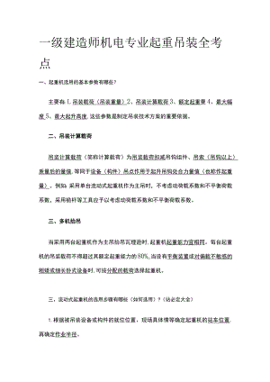 一级建造师机电专业起重吊装全考点.docx