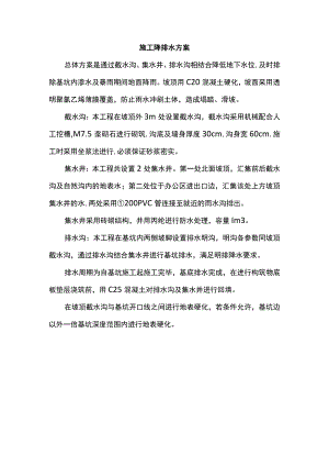 施工降排水方案.docx