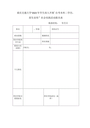 重庆交通大学“2023年学生深入开展‘自考本科二学历’招生宣传”社会实践活动报名表.docx