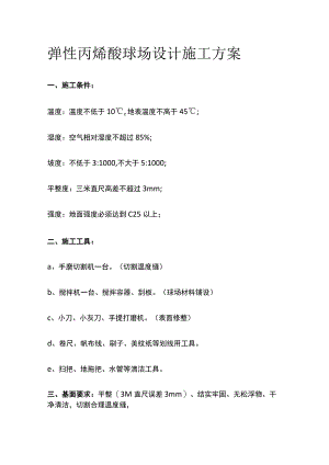弹性丙烯酸球场设计施工方案.docx