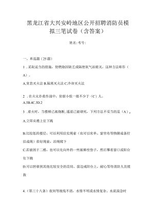 黑龙江省大兴安岭地区公开招聘消防员模拟三笔试卷含答案.docx