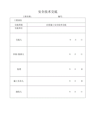 注浆施工安全技术交底.docx