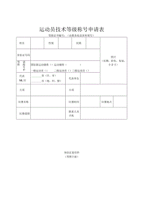 运动员技术等级称号申请表.docx