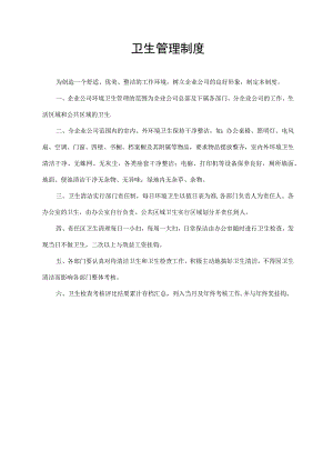 卫生管理制度.docx