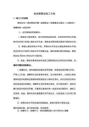 电线管敷设施工方案.docx