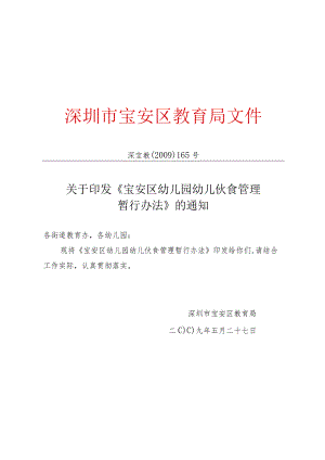 宝安区幼儿园幼儿伙食管理暂行办法.docx