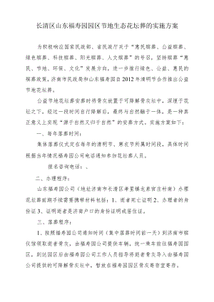 长清区山东福寿园园区节地生态花坛葬的实施方案.docx