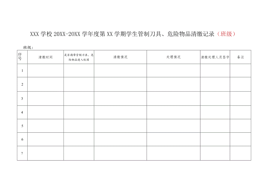 学校管制刀具、危险物品清缴处理.docx_第1页