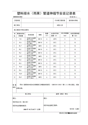 塑料排水(雨水)管道伸缩节安装记录表.docx