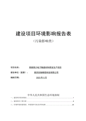 高频高介电子陶瓷材料研发生产项目环评报告表.docx