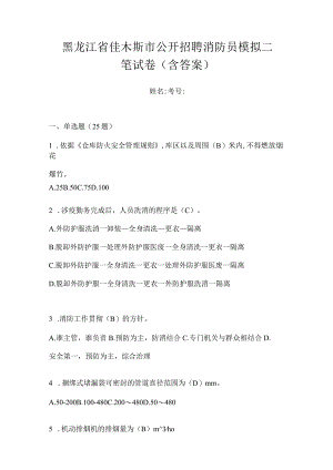 黑龙江省佳木斯市公开招聘消防员模拟二笔试卷含答案.docx