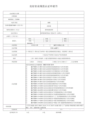 良好农业规范认证申请书.docx