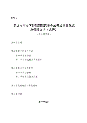 深圳市宝安区智能网联汽车全域开放商业化试点管理办法（试行）（征求意见稿）.docx