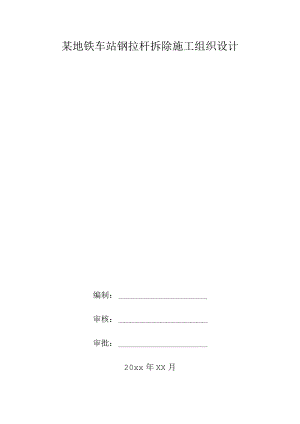 某地铁车站钢拉杆拆除施工组织设计.docx