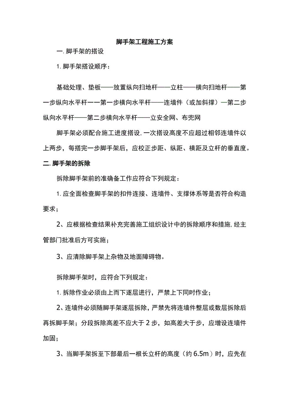 脚手架工程施工方案.docx_第1页