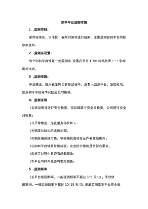 卸料平台监控措施.docx