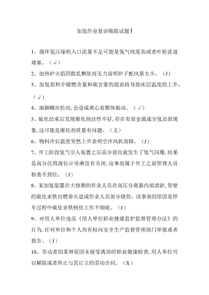 加氢作业复训模拟试题十一.docx