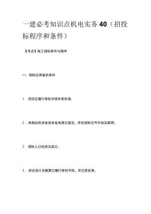 一建必考知识点 机电实务40（招投标程序和条件）.docx