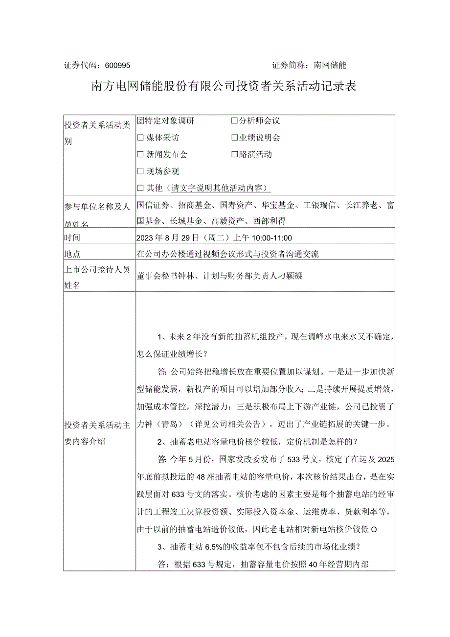 证券代码600995证券简称南网储能南方电网储能股份有限公司投资者关系活动记录表.docx_第1页