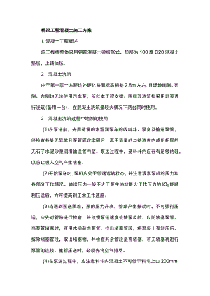 桥梁工程混凝土施工方案.docx