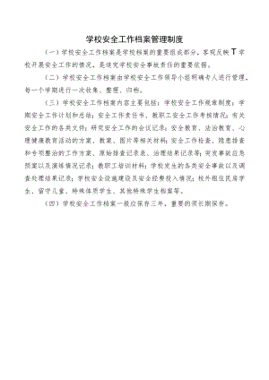 学校安全工作档案管理制度.docx