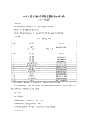 一次性竹木筷产品质量监督抽查实施细则（2023年版）.docx