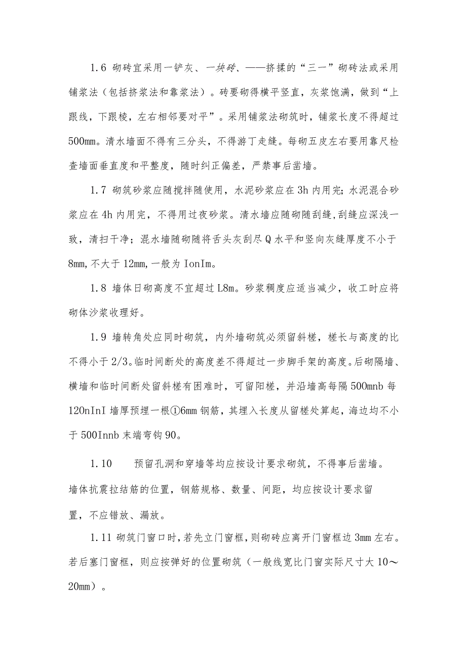 墙身砌砖抹灰施工方法和技术措施.docx_第2页