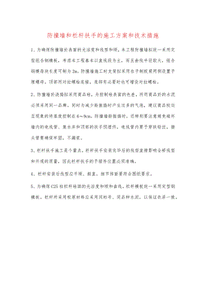防撞墙和栏杆扶手的施工方案和技术措施.docx