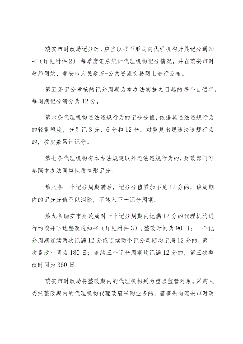 瑞安市政府采购代理机构记分管理办法（试行）征求意见稿.docx_第2页