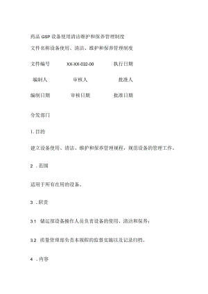 药品GSP设备使用清洁维护和保养管理制度.docx
