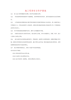 施工现场安全防护措施.docx
