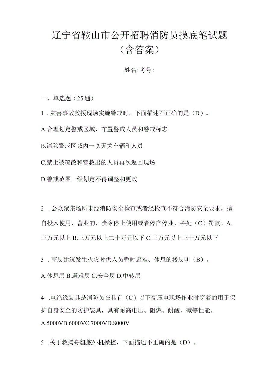 辽宁省鞍山市公开招聘消防员摸底笔试题含答案.docx_第1页