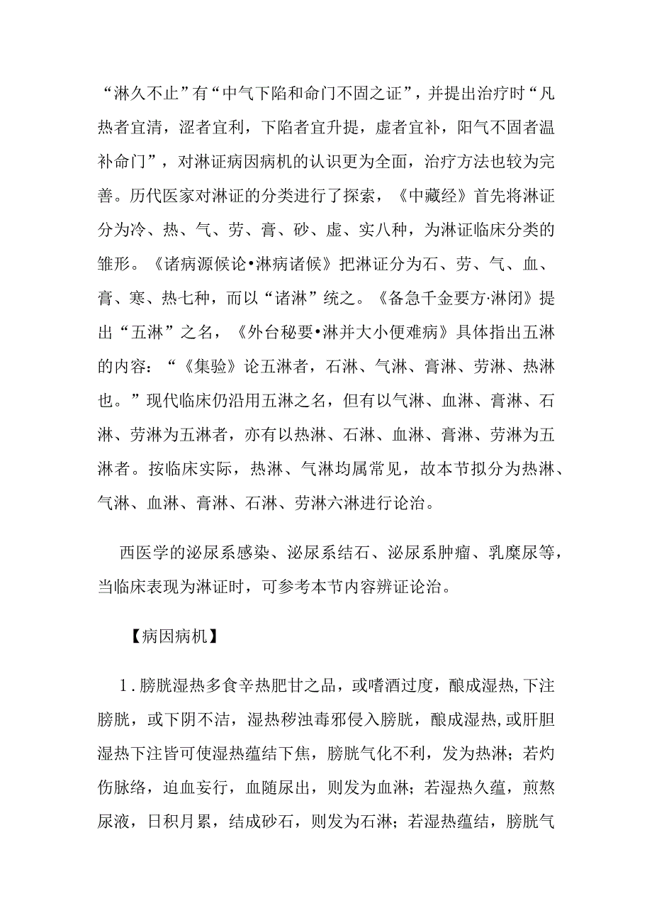 淋证病证的定义鉴别诊断辨证论治.docx_第2页