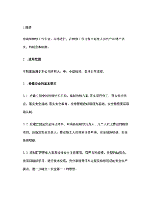 安全检维修管理制度.docx