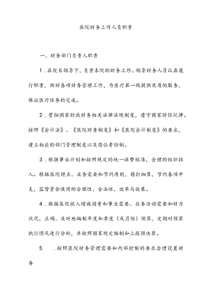 医院财务工作人员职责.docx