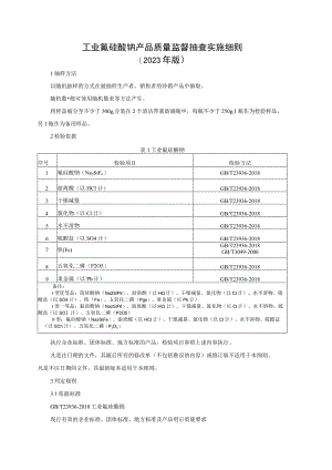 工业氟硅酸钠产品质量监督抽查实施细则（2023年版）.docx
