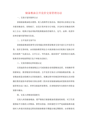 储备粮油公开竞价交易管理办法.docx