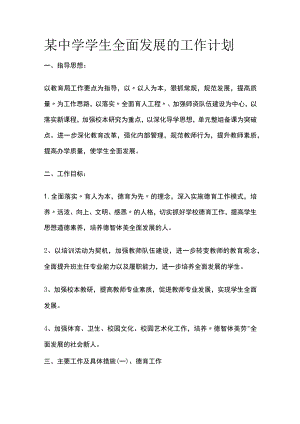 某中学学生全面发展的工作计划.docx