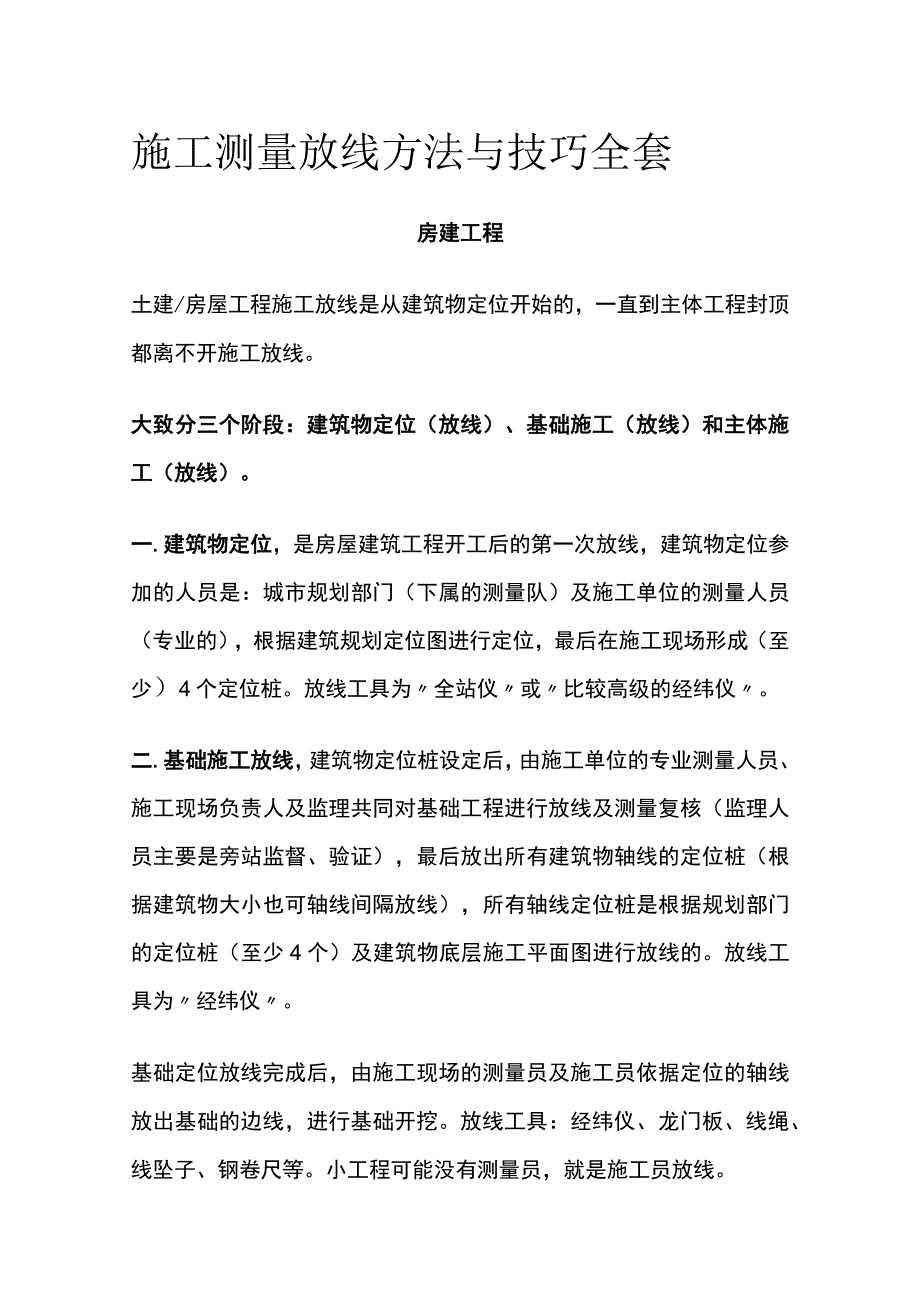 施工测量放线方法与技巧全套.docx_第1页