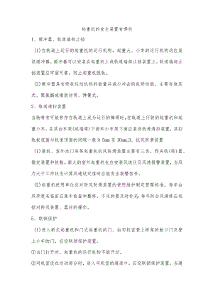 起重机的安全装置有哪些.docx
