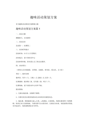 趣味活动策划方案.docx