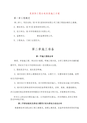 某装饰工程水电安装施工方案.docx