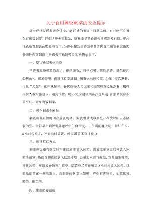 关于食用剩饭剩菜的安全提示.docx