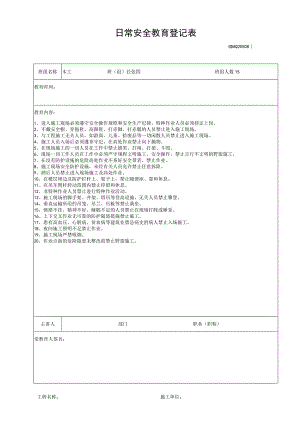 日常安全教育登记表.docx