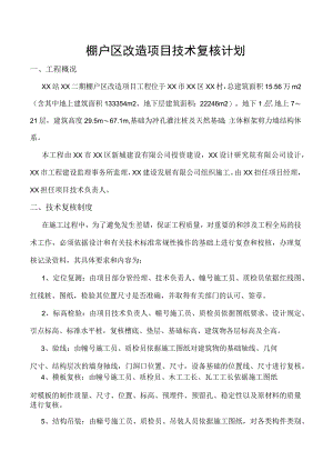 棚户区改造项目技术复核计划.docx