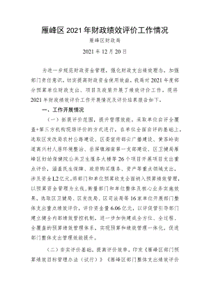 雁峰区2021年财政绩效评价工作情况.docx